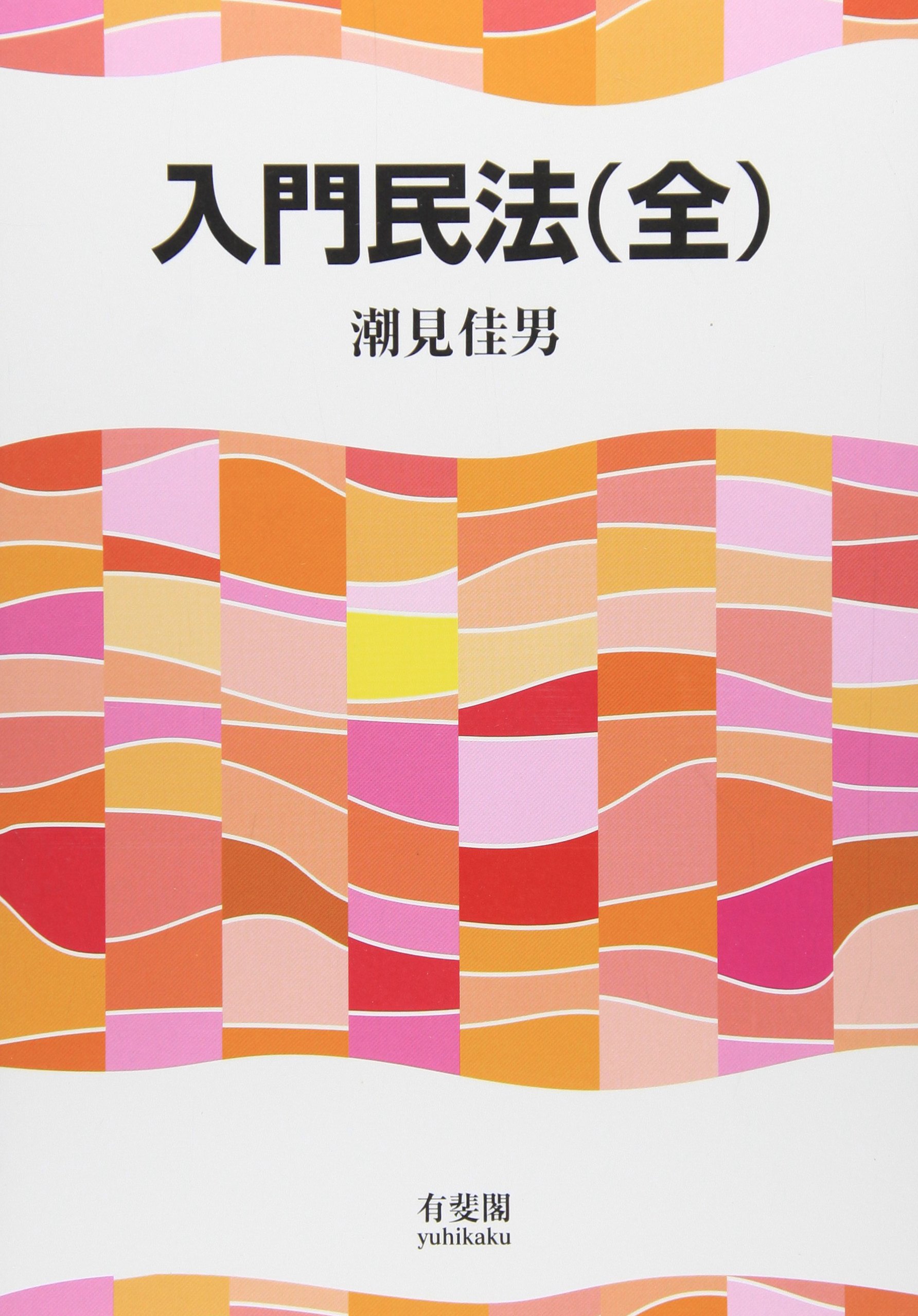 三訂　民法入門　法務総合研究所 三訂民法入門法務総合研究所
